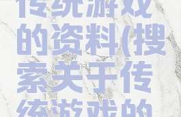 搜索关于传统游戏的资料(搜索关于传统游戏的资料英文)