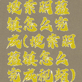 搜索明蕴镇怎么完成(搜索明蕴镇怎么完成视频)