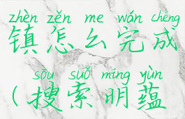 搜索明蕴镇怎么完成(搜索明蕴镇)