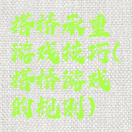 搭桥承重游戏技巧(搭桥游戏的规则)