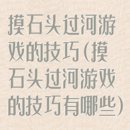 摸石头过河游戏的技巧(摸石头过河游戏的技巧有哪些)
