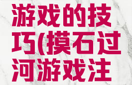 摸石过河游戏的技巧(摸石过河游戏注意事项)