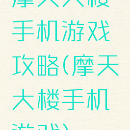 摩天大楼手机游戏攻略(摩天大楼手机游戏)
