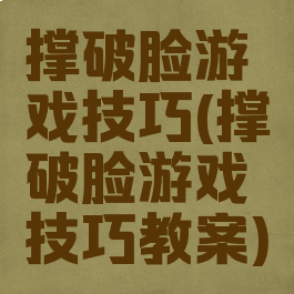 撑破脸游戏技巧(撑破脸游戏技巧教案)