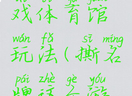 撕名牌游戏体育馆玩法(撕名牌这个游戏怎么玩)