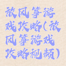 放风筝游戏攻略(放风筝游戏攻略视频)