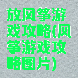 放风筝游戏攻略(风筝游戏攻略图片)