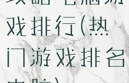 攻略电脑游戏排行(热门游戏排名电脑)