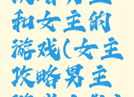 攻略男主和女主的游戏(女主攻略男主游戏人物)