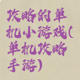 攻略的单机小游戏(单机攻略手游)