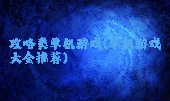 攻略类单机游戏(单机游戏大全推荐)