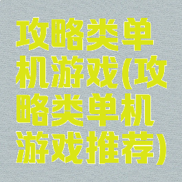 攻略类单机游戏(攻略类单机游戏推荐)