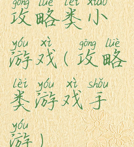攻略类小游戏(攻略类游戏手游)