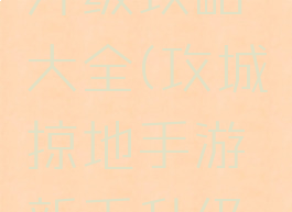 攻城掠地手游新手升级攻略大全(攻城掠地手游新手升级攻略大全视频)