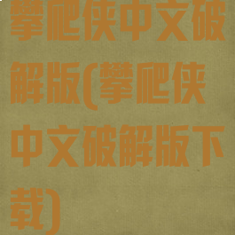 攀爬侠中文破解版(攀爬侠中文破解版下载)