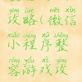 整容游戏攻略(微信小程序整容游戏攻略)