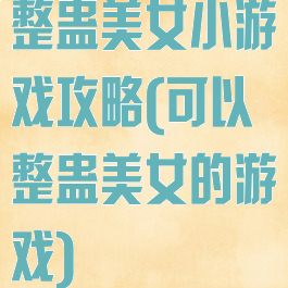 整蛊美女小游戏攻略(可以整蛊美女的游戏)