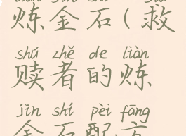救赎者的炼金石(救赎者的炼金石配方怎么获得)