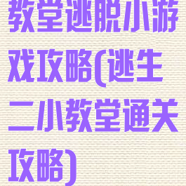 教堂逃脱小游戏攻略(逃生二小教堂通关攻略)
