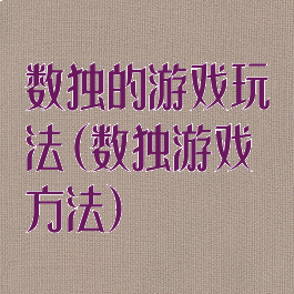 数独的游戏玩法(数独游戏方法)