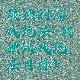 数独的游戏玩法(数独游戏玩法目标)