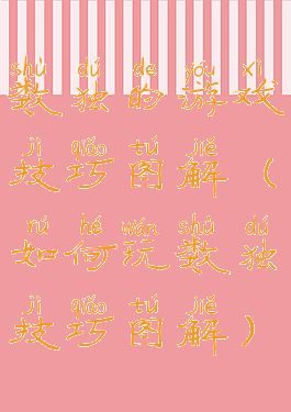 数独的游戏技巧图解(如何玩数独技巧图解)