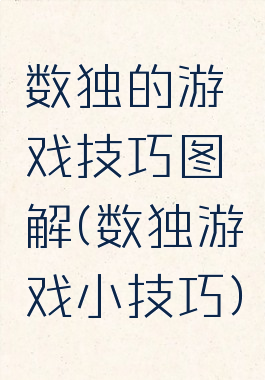 数独的游戏技巧图解(数独游戏小技巧)