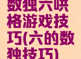 数独六哄格游戏技巧(六的数独技巧)