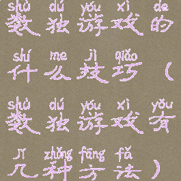 数独游戏的什么技巧(数独游戏有几种方法)