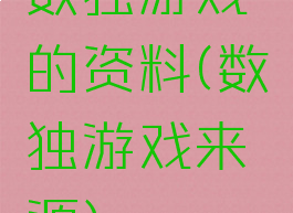 数独游戏的资料(数独游戏来源)