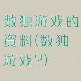 数独游戏的资料(数独游戏?)