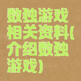 数独游戏相关资料(介绍数独游戏)