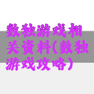 数独游戏相关资料(数独游戏攻略)