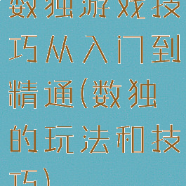 数独游戏技巧从入门到精通(数独的玩法和技巧)