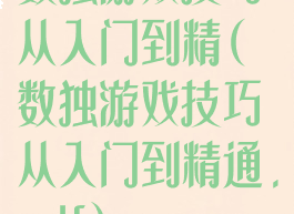 数独游戏技巧从入门到精(数独游戏技巧从入门到精通.pdf)