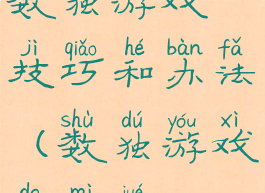 数独游戏技巧和办法(数独游戏的秘诀)