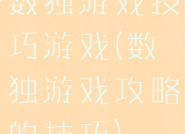 数独游戏技巧游戏(数独游戏攻略的技巧)