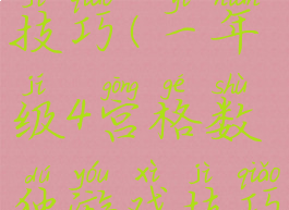数独游戏技巧(一年级4宫格数独游戏技巧)