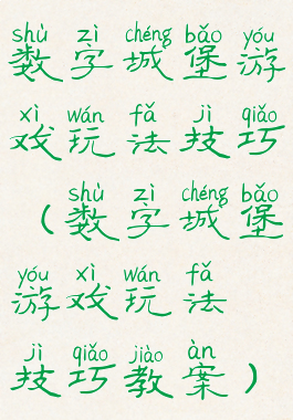 数字城堡游戏玩法技巧(数字城堡游戏玩法技巧教案)
