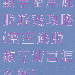 数字密室逃脱游戏攻略(密室逃脱数字迷宫怎么解)