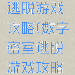 数字密室逃脱游戏攻略(数字密室逃脱游戏攻略视频)