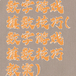 数字游戏填数技巧(数字游戏填数技巧教案)