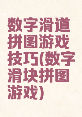 数字滑道拼图游戏技巧(数字滑块拼图游戏)