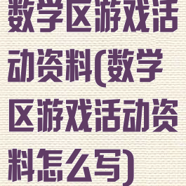 数学区游戏活动资料(数学区游戏活动资料怎么写)