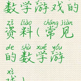 数学游戏的资料(常见的数学游戏)