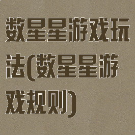数星星游戏玩法(数星星游戏规则)
