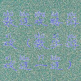 数连攻略游戏(数字游戏连一连)