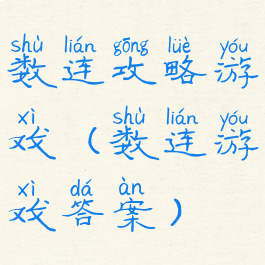 数连攻略游戏(数连游戏答案)