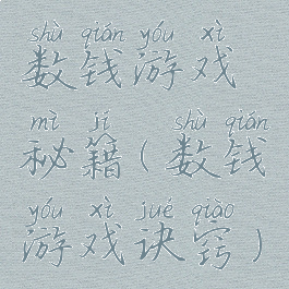 数钱游戏秘籍(数钱游戏诀窍)