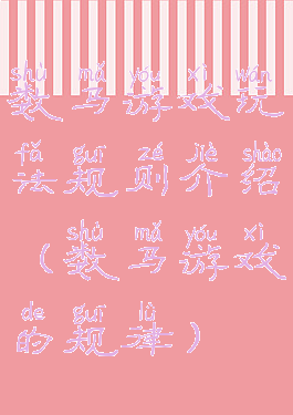 数马游戏玩法规则介绍(数马游戏的规律)